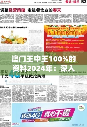 澳门王中王100%的资料2024年:深入了解澳门博彩业的经营策略