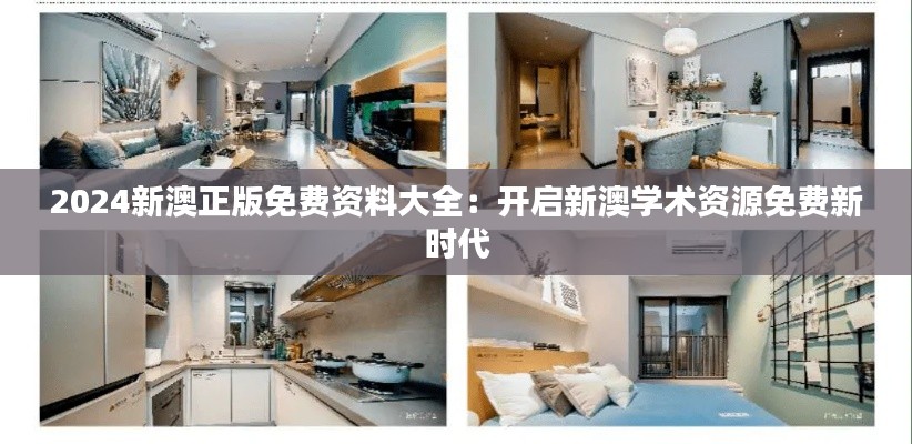 2024新澳正版免费资料大全：开启新澳学术资源免费新时代