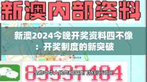 新澳2024今晚开奖资料四不像：开奖制度的新突破