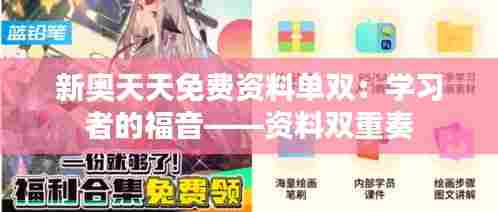 新奥天天免费资料单双：学习者的福音——资料双重奏