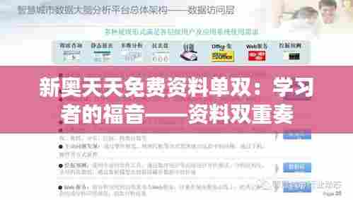新奥天天免费资料单双:学习者的福音——资料双重奏