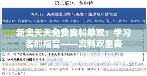 新奥天天免费资料单双:学习者的福音——资料双重奏