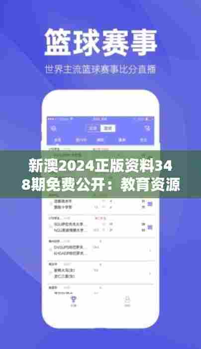 新澳2024正版资料348期免费公开：教育资源共享的新篇章