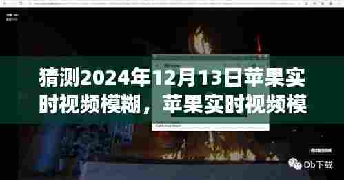 苹果实时视频模糊技术揭秘，一次关于未来的科技猜想之旅（2024年12月13日）