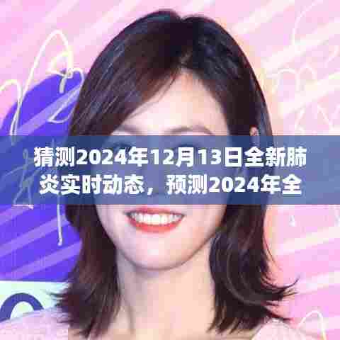 科学展望与解析,全新肺炎实时动态预测至2024年12月13日的发展趋势