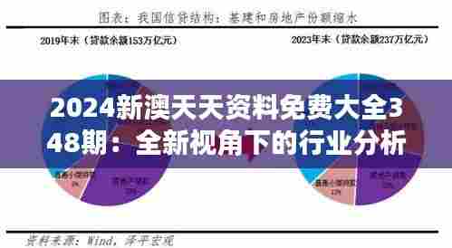 2024新澳天天资料免费大全348期：全新视角下的行业分析