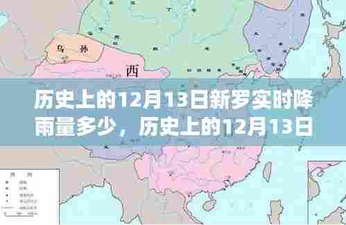 历史上的12月13日新罗实时降雨量深度解析，降雨数据与深度探讨