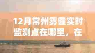 常州十二月雾霾监测之旅,寻找光明与自我超越的启示