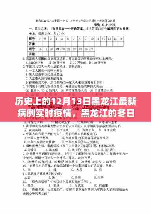 黑龙江冬日温情，友谊、勇气与希望的疫情故事——12月13日最新实时疫情回顾