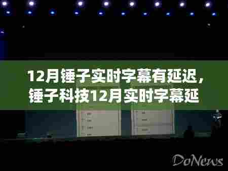 锤子科技实时字幕延迟现象深度解析，背景、影响与时代地位探讨