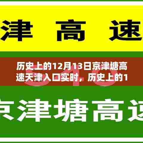 历史上的12月13日，京津塘高速天津入口实时纪实