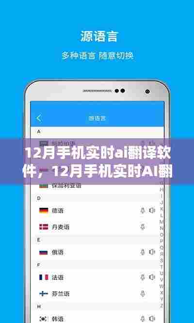 从新手到进阶，12月手机实时AI翻译软件使用全攻略