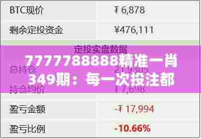 7777788888精准一肖349期：每一次投注都是对未来的投资