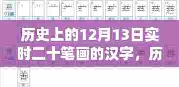 汉字演变中的实时二十笔画时刻,历史上的十二月十三日回顾