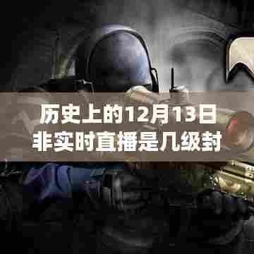 历史上的直播封禁背后的故事，自信与成就感的诞生之旅，探寻封禁级别变迁的启示