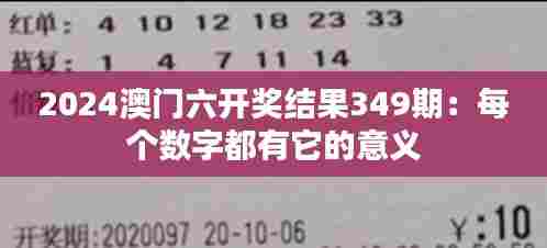 2024澳门六开奖结果349期:每个数字都有它的意义