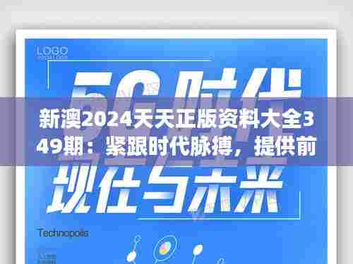 新澳2024天天正版资料大全349期：紧跟时代脉搏，提供前沿资料