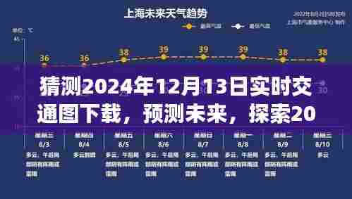 探索未来，预测技术揭秘，揭秘2024年实时交通图下载技术及其影响
