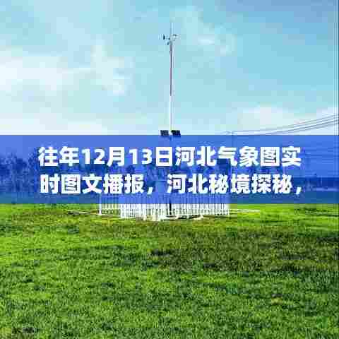 河北秘境探秘，气象实时图文播报的自然之旅，12月13日气象播报揭秘