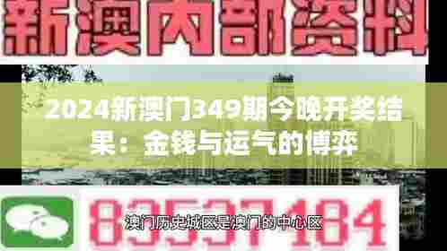 2024新澳门349期今晚开奖结果：金钱与运气的博弈