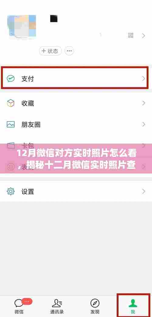 揭秘十二月微信实时照片查看技巧,与亲友共享瞬间的关键秘籍