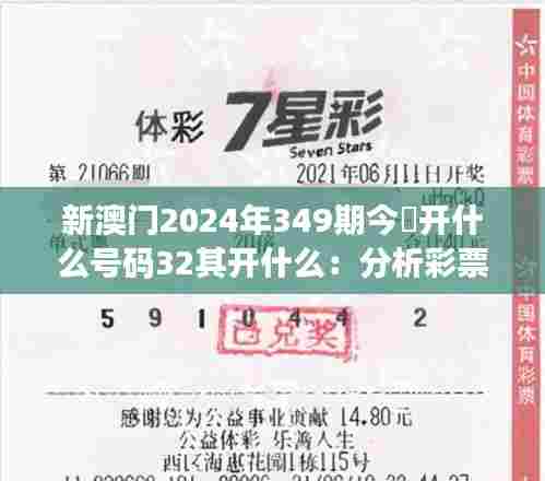 新澳门2024年349期今睌开什么号码32其开什么：分析彩票规律的科学方法