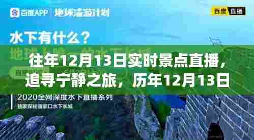 历年12月13日实时景点直播，追寻宁静之旅的奇妙体验