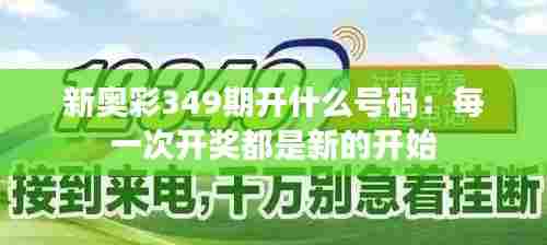 新奥彩349期开什么号码：每一次开奖都是新的开始