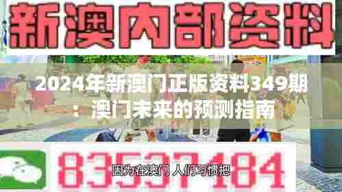 2024年新澳门正版资料349期：澳门未来的预测指南