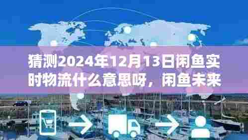 闲鱼未来展望，解析实时物流新动向，揭秘2024年闲鱼物流新趋势