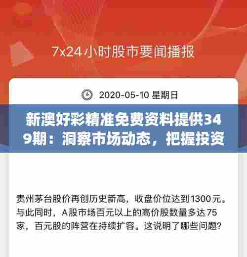 新澳好彩精准免费资料提供349期：洞察市场动态，把握投资先机