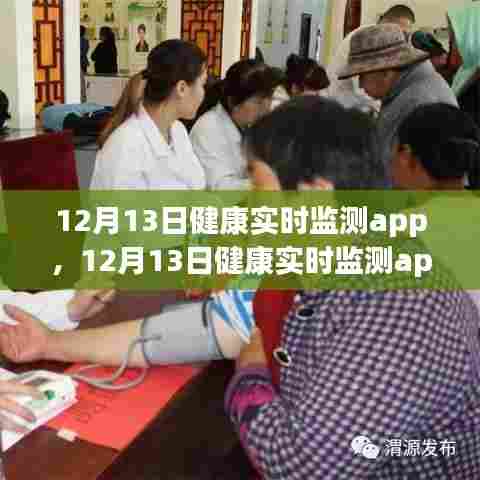 12月13日健康实时监测app，全方位守护你的健康安全
