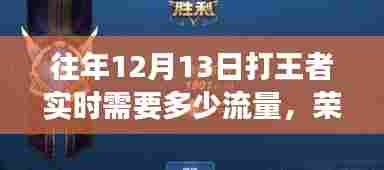 历年十二月十三日王者荣耀流量风云回顾，荣耀之巅所需流量解析