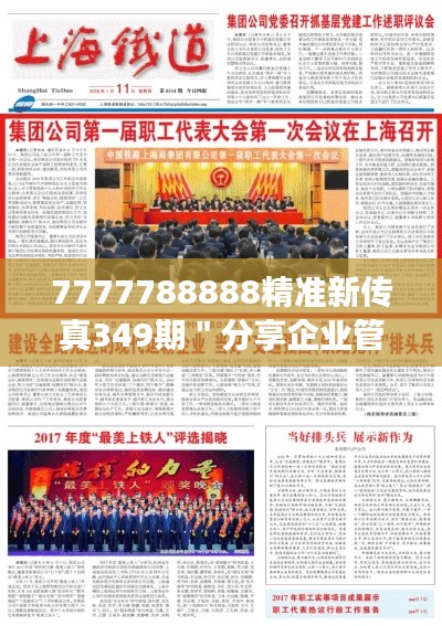 7777788888精准新传真349期"分享企业管理经验,提升企业竞争力