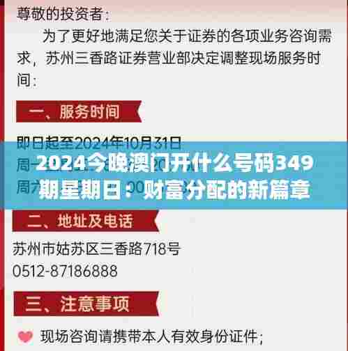 2024今晚澳门开什么号码349期星期日:财富分配的新篇章