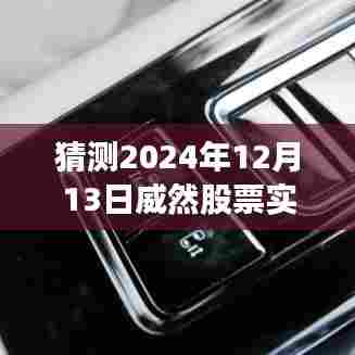 科技引领股市行情新纪元，揭秘威然股票未来走势预测器，预测股市风云变幻（2024年12月13日实时行情分析）