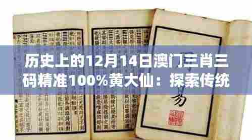 历史上的12月14日澳门三肖三码精准100%黄大仙：探索传统文化的奥秘
