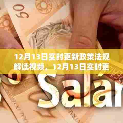 12月13日政策法规解读视频更新,全面评测与介绍