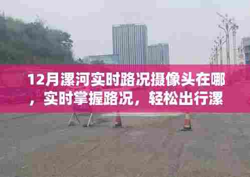 12月漯河实时路况摄像头位置指南，轻松掌握路况，顺畅出行