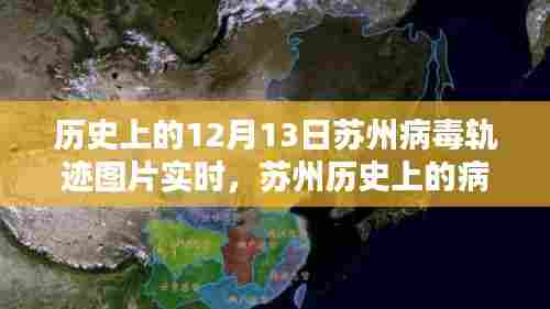 探寻苏州病毒轨迹，十二月十三日的印记与影响实时图片展示