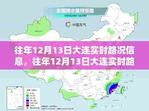 往年12月13日大连实时路况详解与信息概览