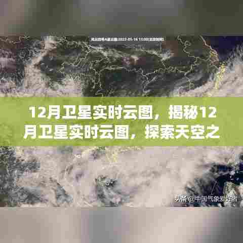 揭秘天空之舞，12月卫星实时云图探索与展示