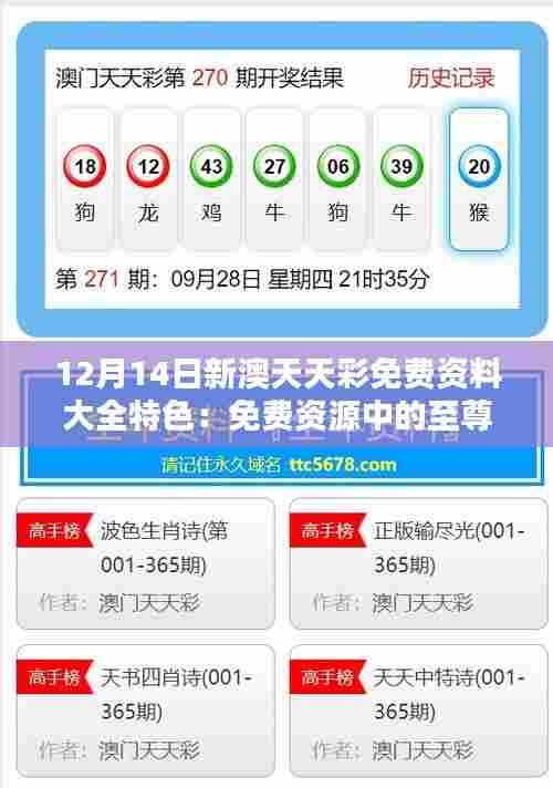 12月14日新澳天天彩免费资料大全特色：免费资源中的至尊指南