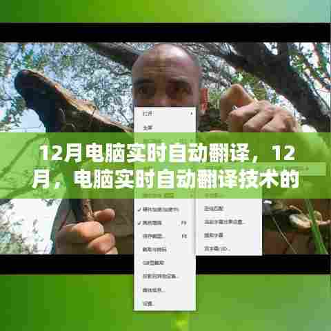 12月电脑实时自动翻译技术，辉煌历程与深远影响
