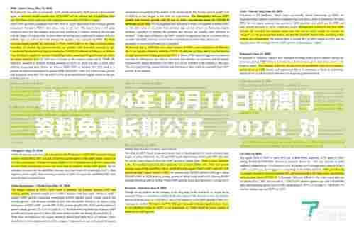猜测2024年12月14日新澳门资料免费长期公开，2024：对教育事业的影响