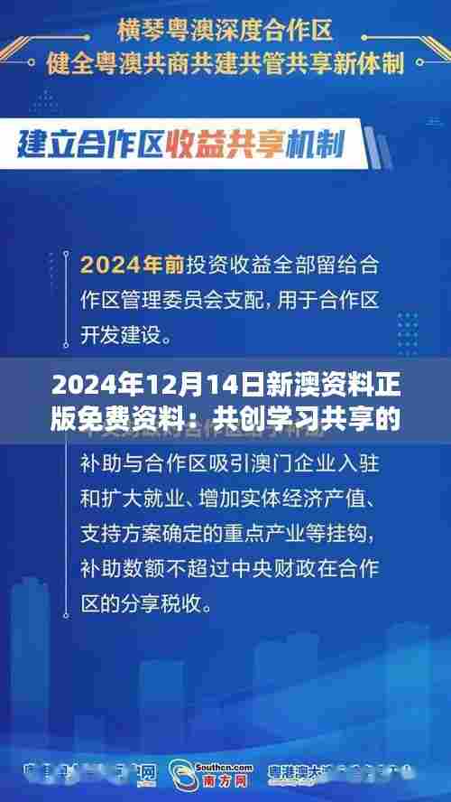 2024年12月14日新澳资料正版免费资料：共创学习共享的新纪元