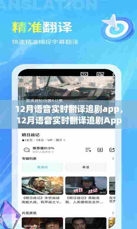 革新还是风险？揭秘语音实时翻译追剧App的优劣