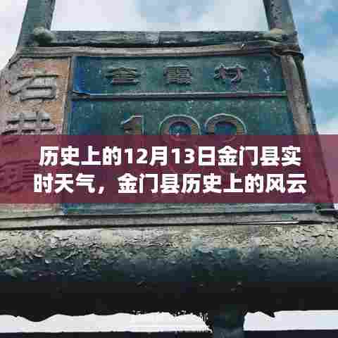 金门县风云变幻，历史上的十二月十三日天气变迁与实时天气解析