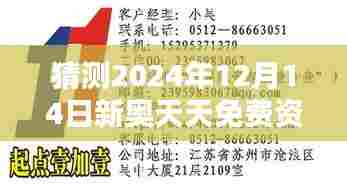 猜测2024年12月14日新奥天天免费资料大全正版优势：正版资源的新风尚