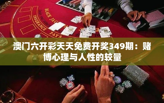 澳门六开彩天天免费开奖349期：赌博心理与人性的较量